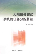 大规模分布式系统的任务分配算法 封面