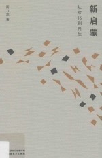 新启蒙  从欧化到再生 封面