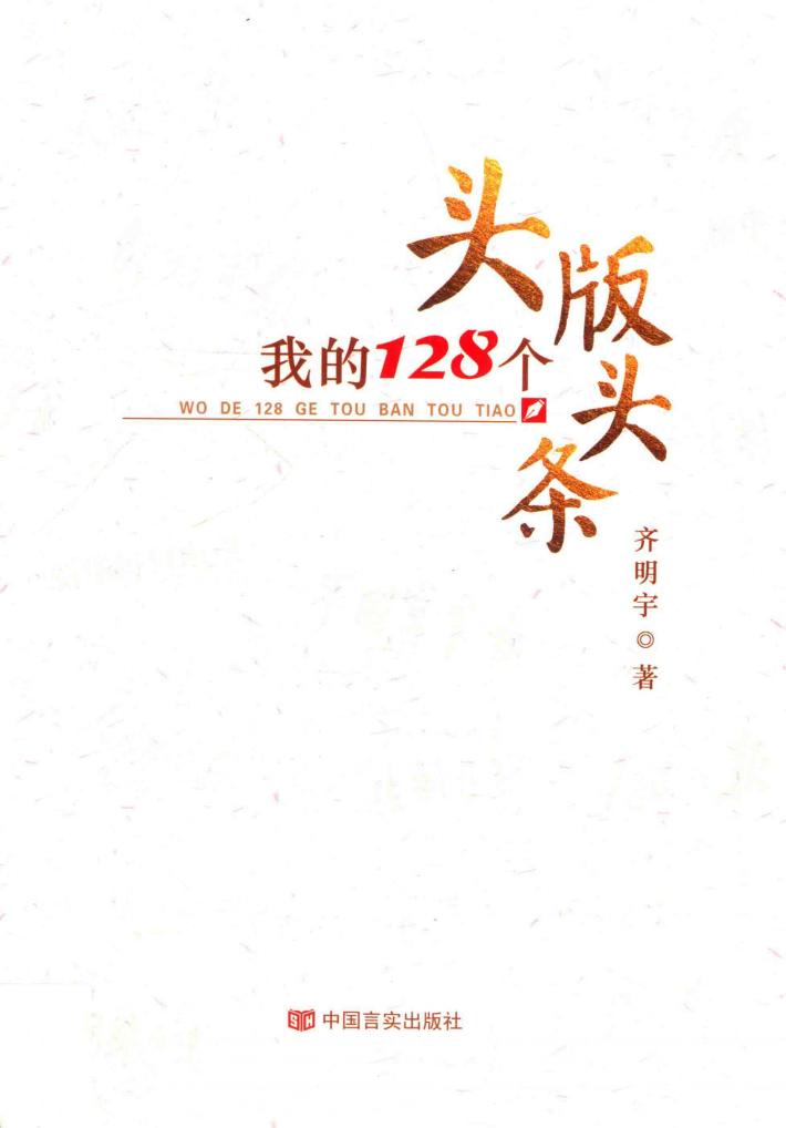 我的128个头版头条 封面