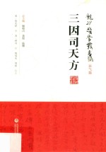 三因司天方 封面