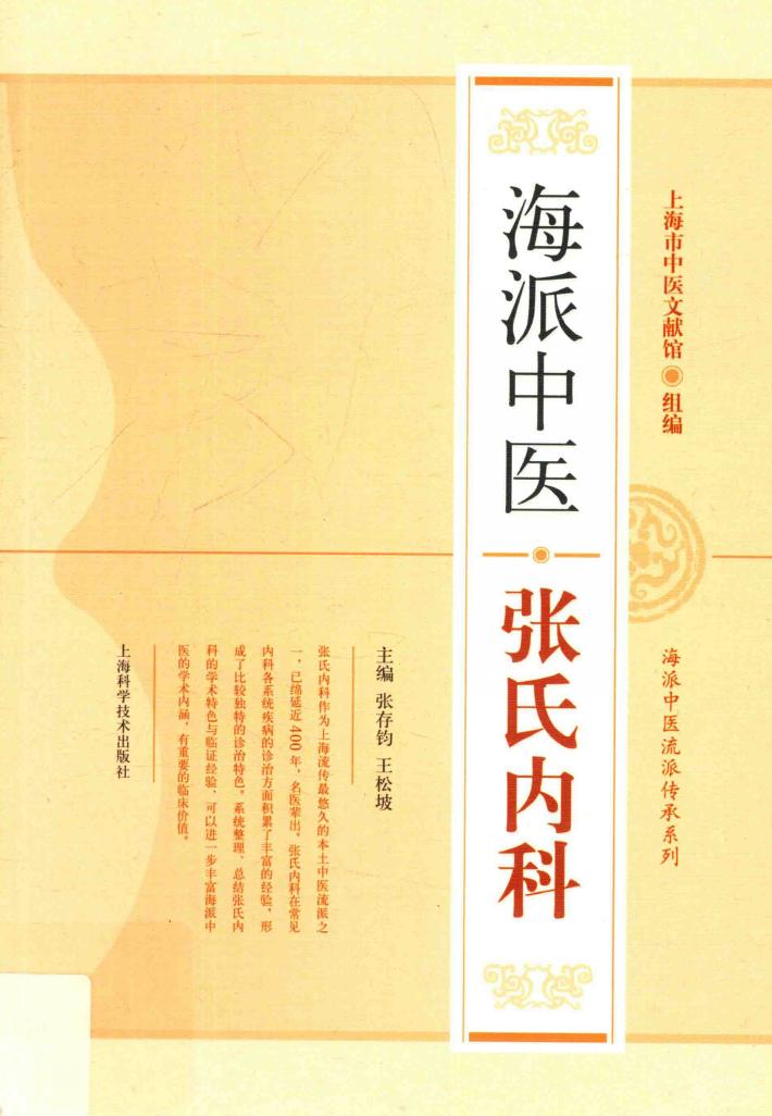 海派中医张氏内科 封面