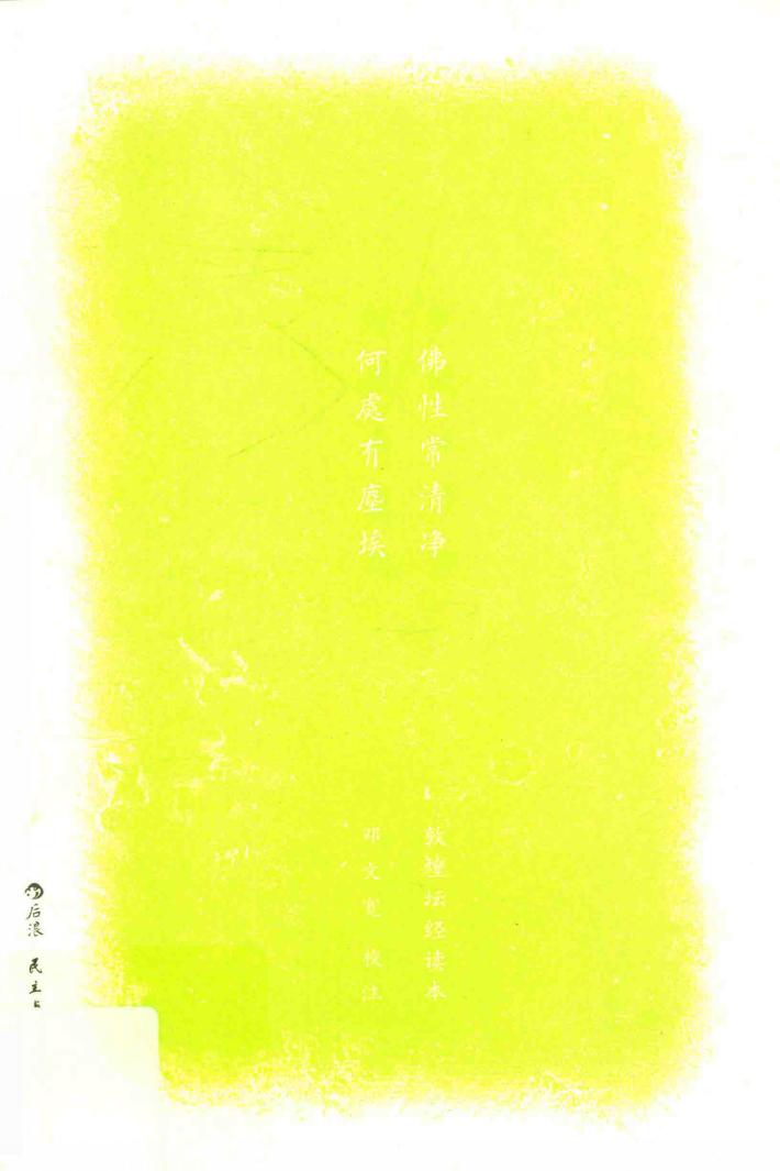 敦煌坛经读本 封面