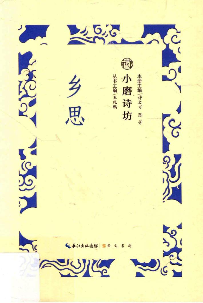 小磨诗坊  乡思 封面