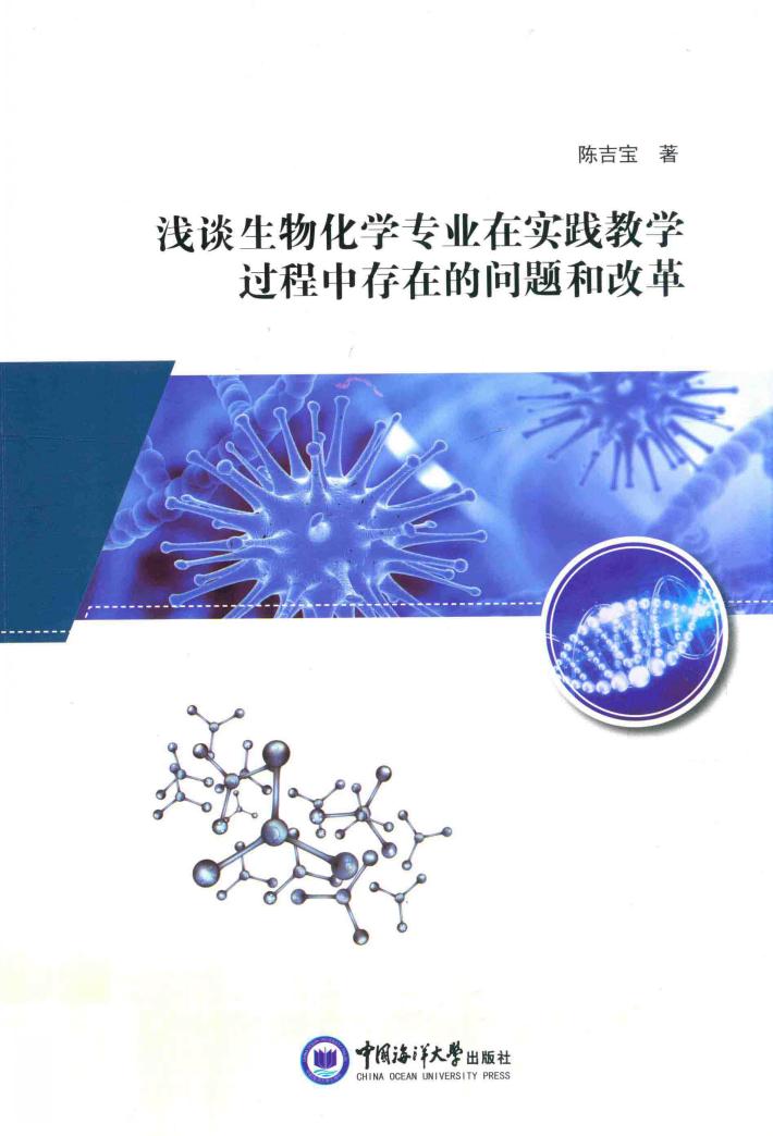 浅谈生物化学专业实践教学过程中存在的问题和改革 封面