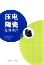 压电陶瓷及其应用 封面