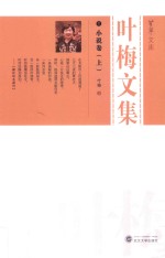 叶梅文集  1  小说卷  上 封面