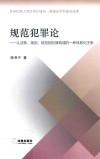 规范犯罪论  从法条、规则、规范到犯罪构成的一种体系化主张 封面