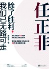 任正非  除了胜利，我们已无路可走 封面