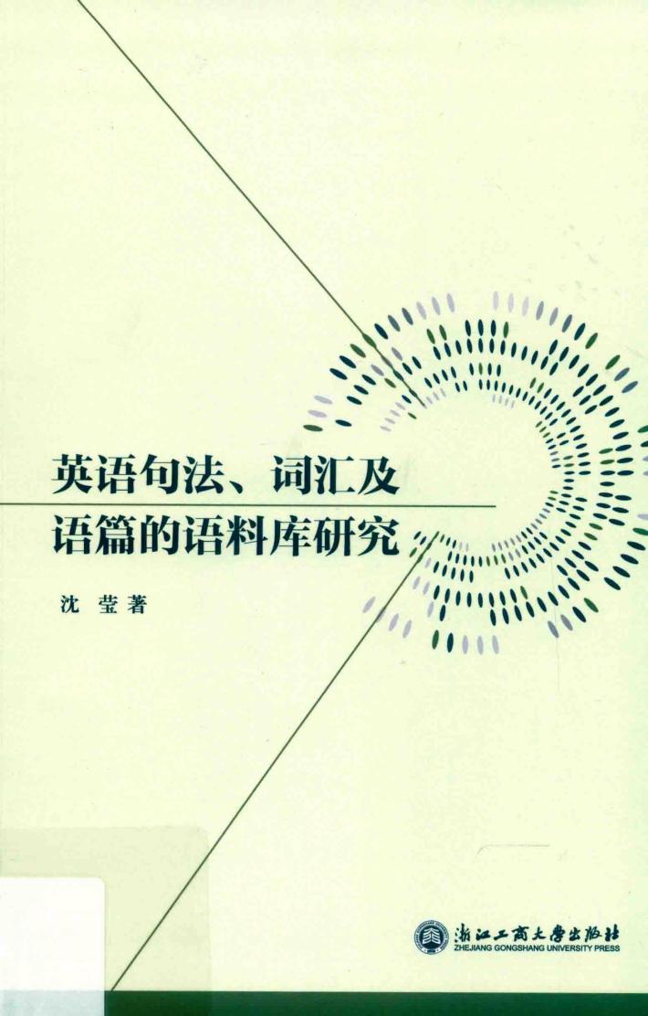 英语句法、词汇及语篇的语料库研究 封面