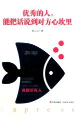 优秀的人，能把话说到对方心坎里 封面