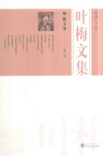 叶梅文集  3  散文卷 封面