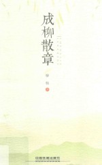 成柳散章 封面