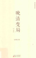 晚清变局  下 封面