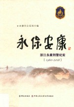 永保安康  浙江永康刑警纪实  1980-2018版 封面