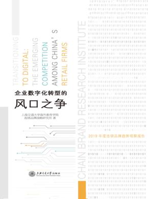企业数字化转型的风口之争  2019年度连锁品牌趋势观察报告 封面