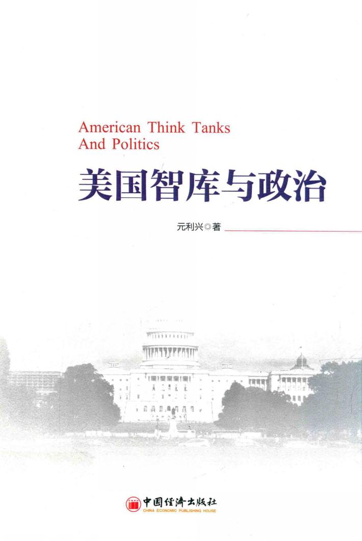 美国智库与政治 封面