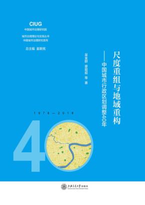 尺度重组与地域重构  中国城市行政区划调整40年 封面