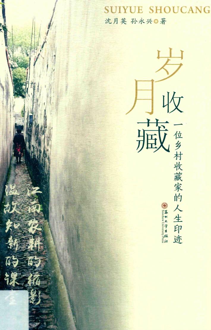 岁月收藏  一位乡村收藏家的人生印迹 封面