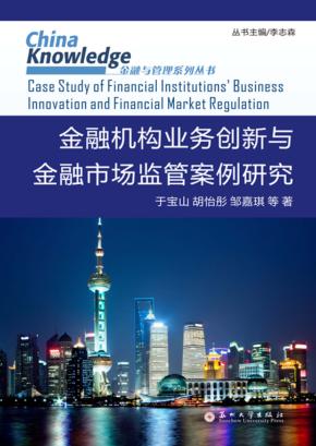 金融机构业务创新与金融市场监管案例研究 封面