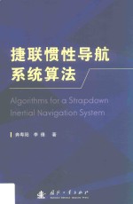 捷联惯性导航系统算法 封面