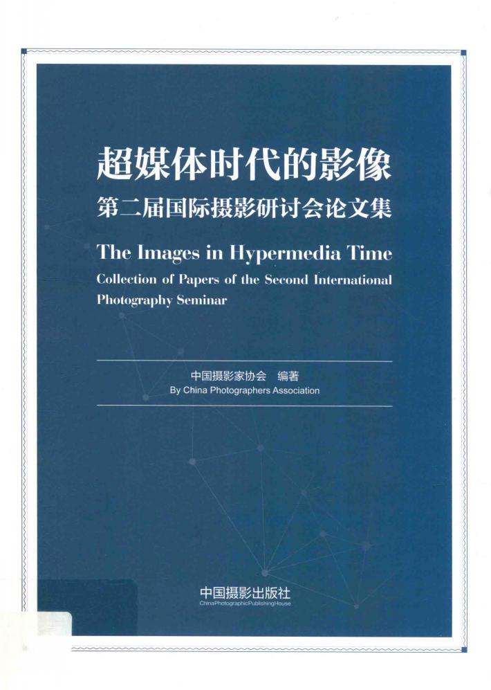 超媒体时代的影像  第二届国际摄影研讨会论文集 封面