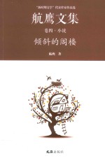 航鹰文集  卷4  倾斜的阁楼 封面