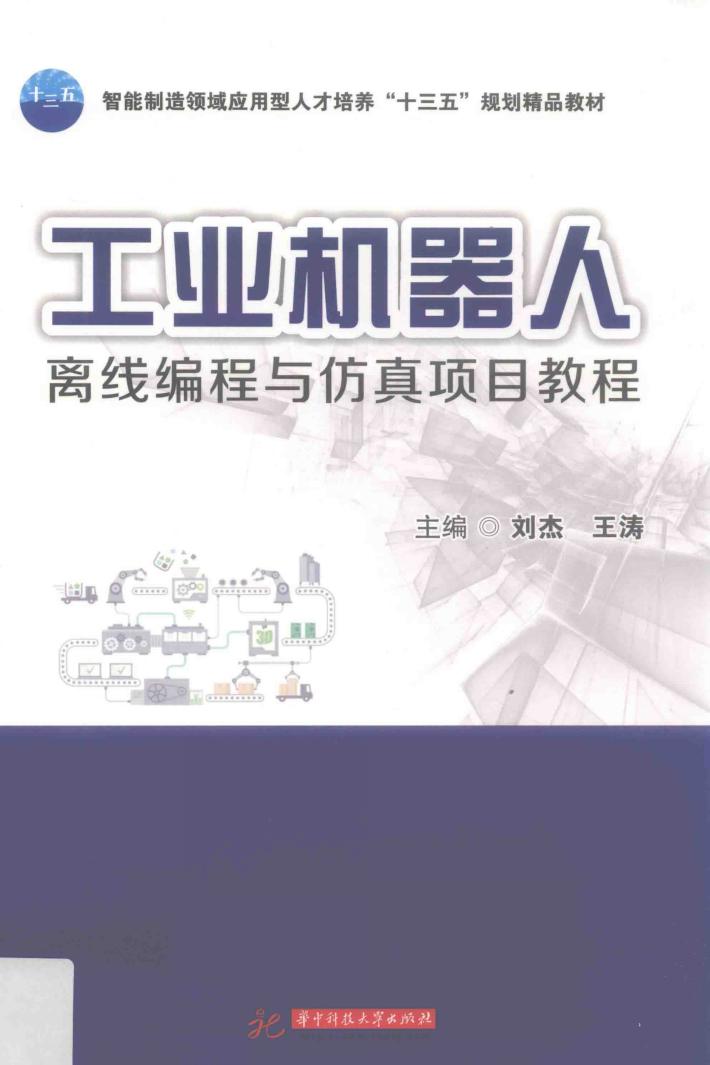 工业机器人离线编程与仿真项目教程 封面