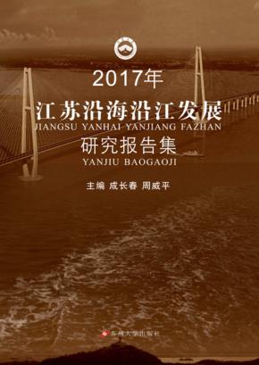 江苏沿海沿江发展研究报告集  2017年 封面