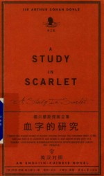 福尔摩斯探案全集  血字的研究  汉英对照 封面
