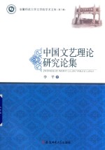 中国文艺理论研究论集 封面