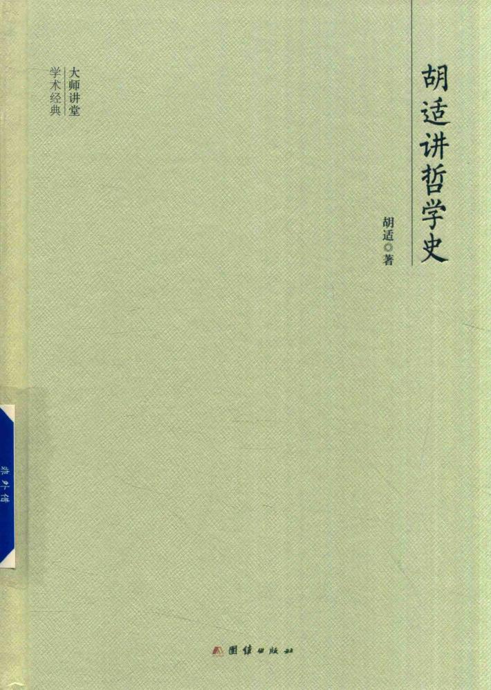 大师讲堂学术经典  胡适讲哲学史 封面