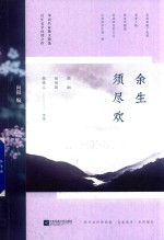 余生须尽欢 封面