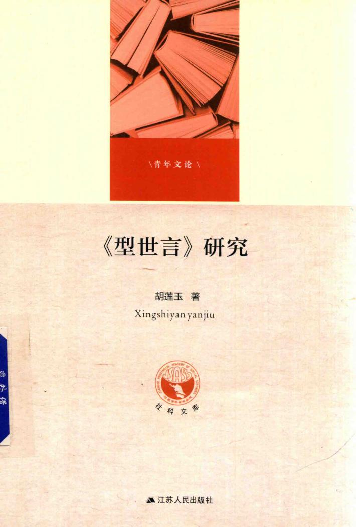 型世言研究 封面