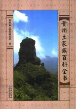 贵州土家族百科 封面