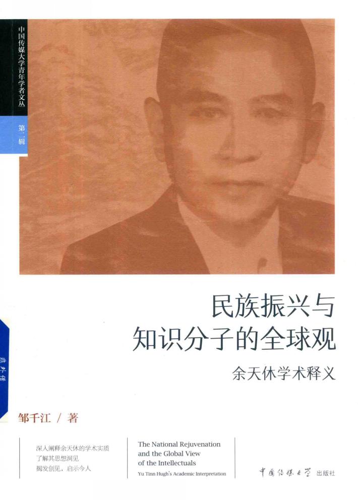 民族振兴与知识分子的全球观 余天休学术释义 封面