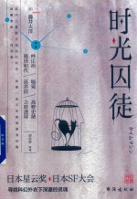 时光囚徒 封面