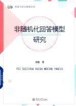 非随机化回答模型研究 封面