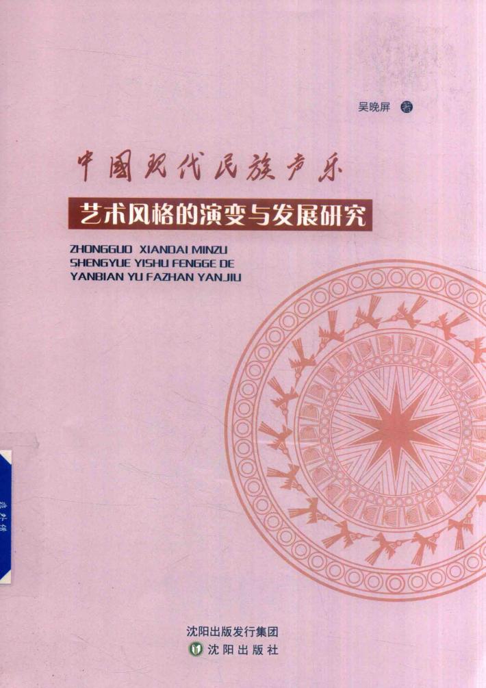 中国现代民族声乐艺术风格的演变与发展研究 封面