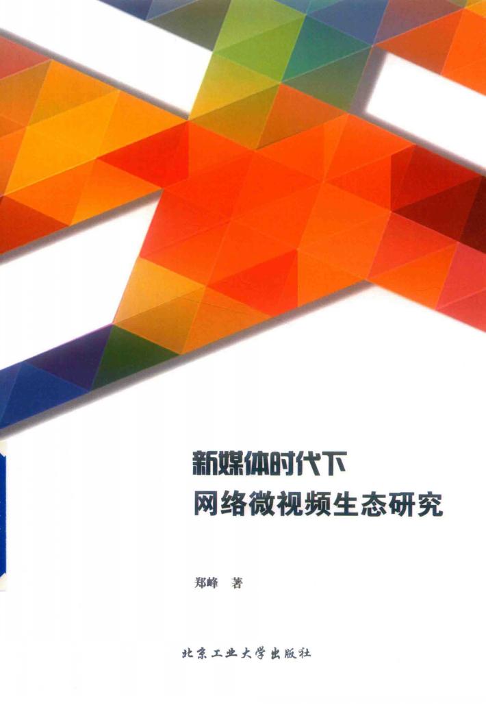 新媒体时代下网络微视频生态研究 封面