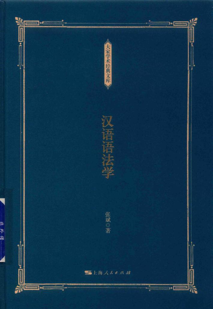 汉语语法学