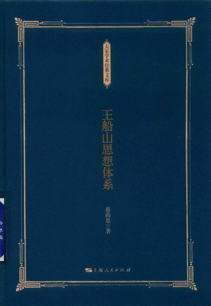 王船山思想体系 封面