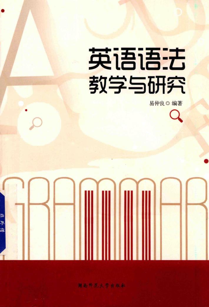 英语语法教学与研究 封面