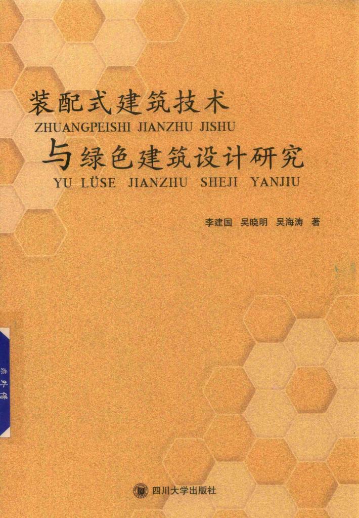装配式建筑技术与绿色建筑设计研究 封面
