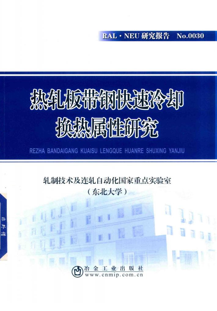 热轧板带钢快速冷却换热属性研究 封面