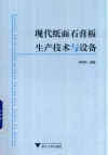 现代纸面石膏板生产技术与设备 封面