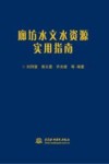 廊坊水文水资源实用指南 封面
