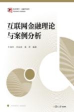 博学·金融学系列  互联网金融理论与案例分析 封面