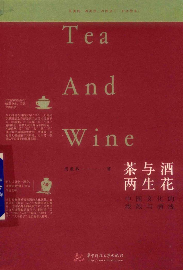 茶与酒  两生花  中国文化的浓烈与清浅 封面