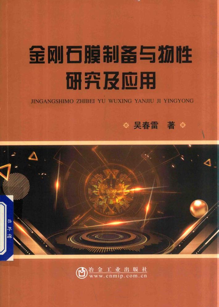 金刚石膜制备与物性研究及应用 封面