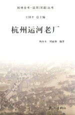杭州运河老厂 封面